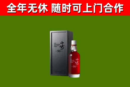 大邑回收山崎洋酒